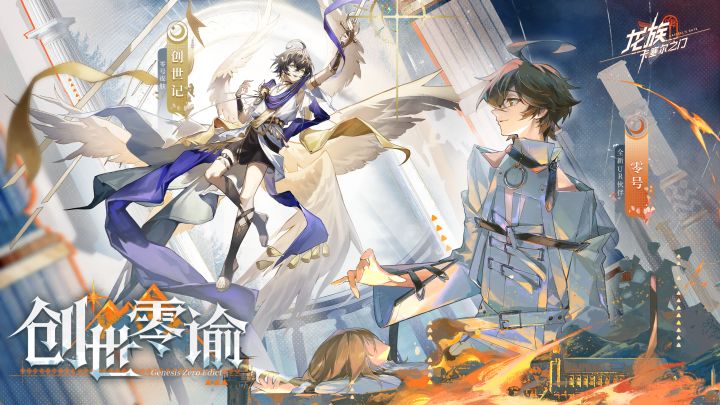 「创世零谕」版本更新速览|全新UR伙伴零号登场截图