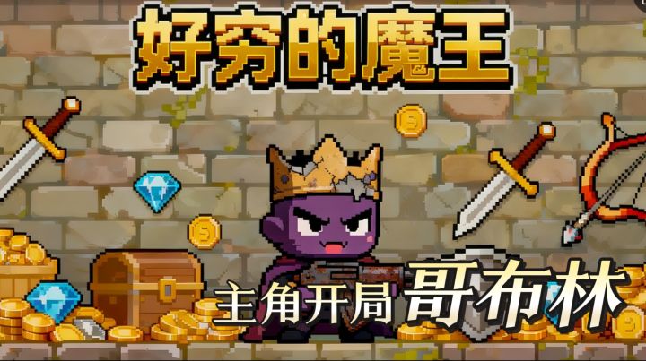 主角开局哥布林《好穷的魔王》穷魔王养成称霸一方的大佬截图