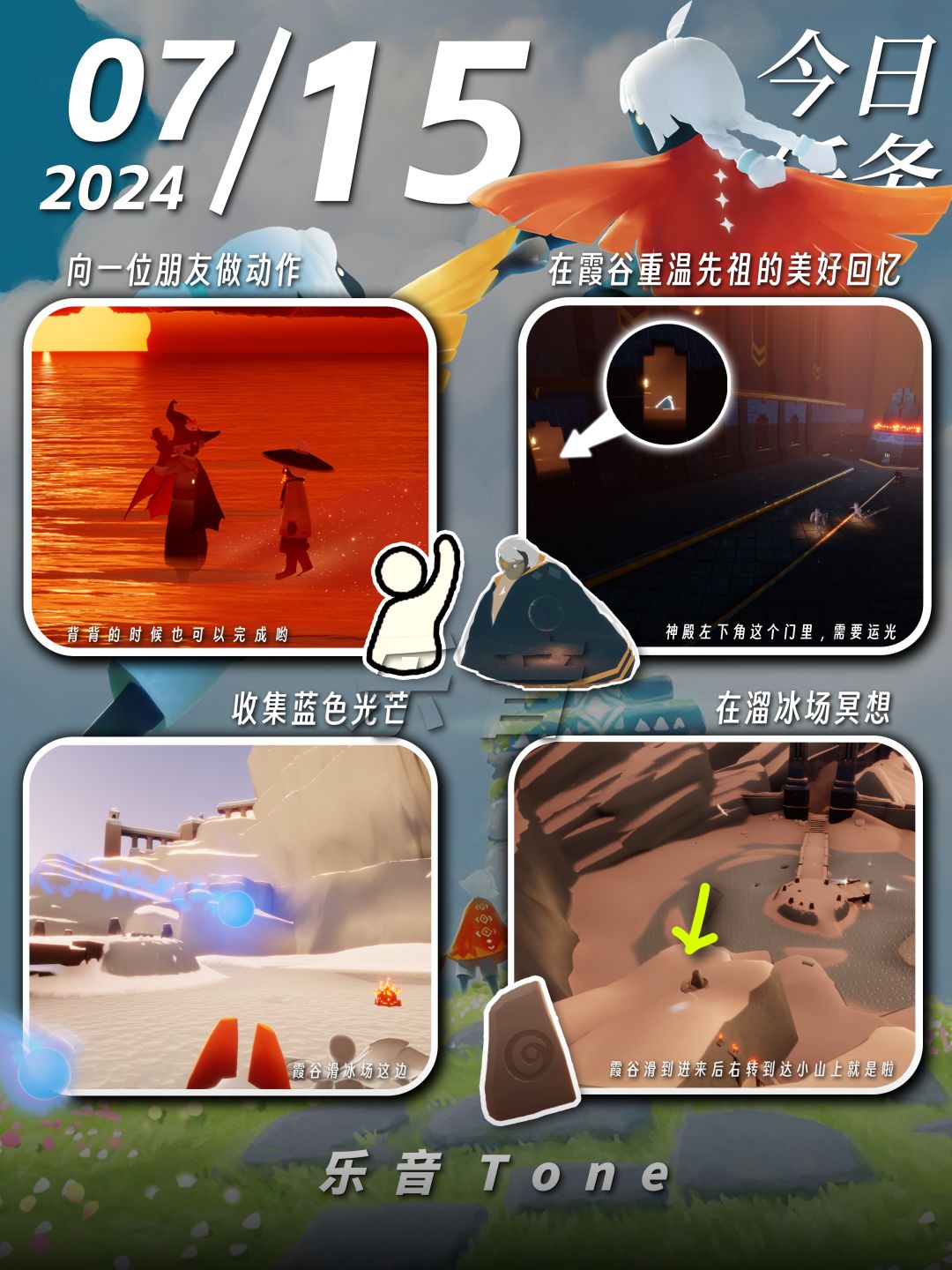 2024年7月15号 Sky光遇7月15日今日任务
#光遇每日任务# #图文攻略# #光遇# 
今日任务/季蜡/大蜡/大蜡图/复刻先祖/兑换图
⚠️图片糊的话可以换“地方”搜同名！

距离季节结束还有：2天！ 

0点好，又到了万众期待的每日攻略时间！！！今天的安利歌曲是《We Gotta Move-GENIC》

1️⃣复刻先祖「预言季-风先知」
⚠️不需要运光
⚠️❌无翼不要截图