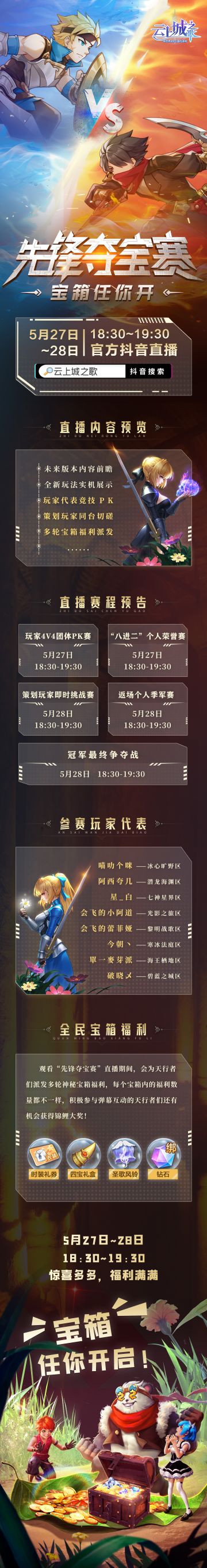 【直播预告】5月27&28日先锋夺宝PK赛抖音直播，记得来看！