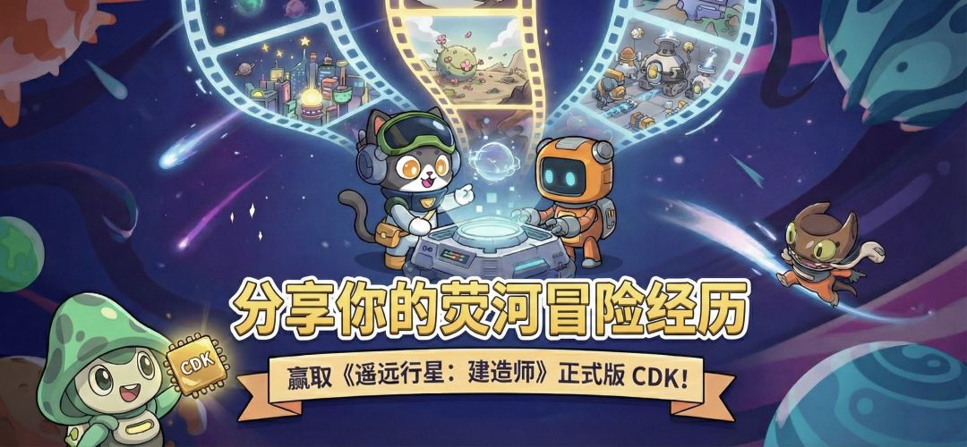 游玩《遥远行星:建造师》,赢正式版CDK! 1