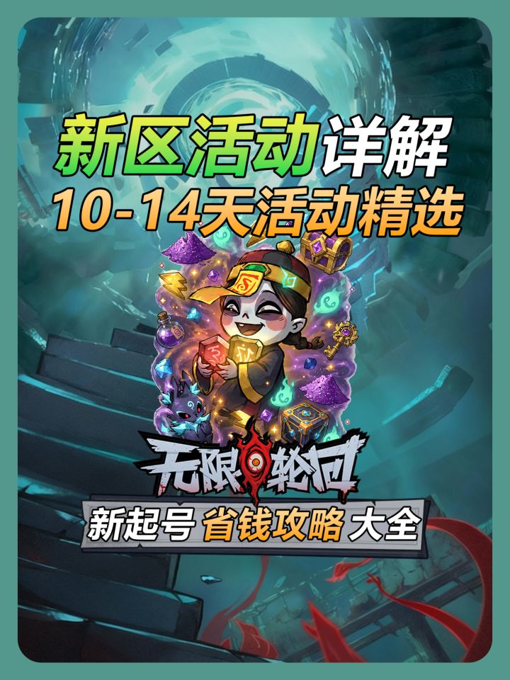 【无限轮回】新人入坑10~14天保姆级攻略指南截图