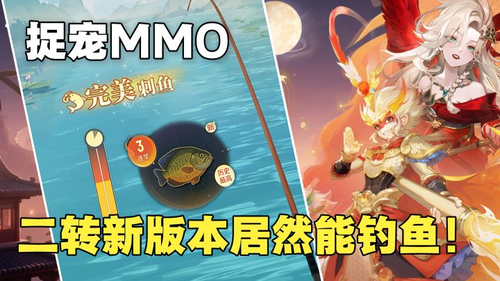 网易出品!捉宠+MMO!二转新版本还能组队钓鱼啦!截图
