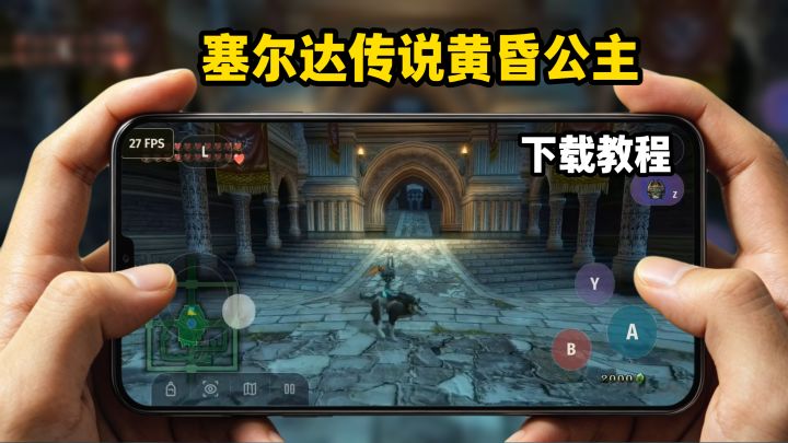 塞尔达传说黄昏公主下载教程截图