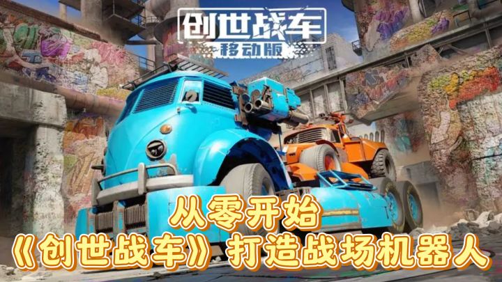 从零开始,《创世战车》打造战场机器人截图