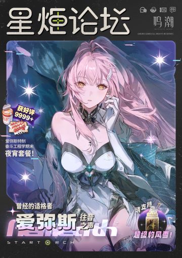 星炬论坛 | 爱弥斯