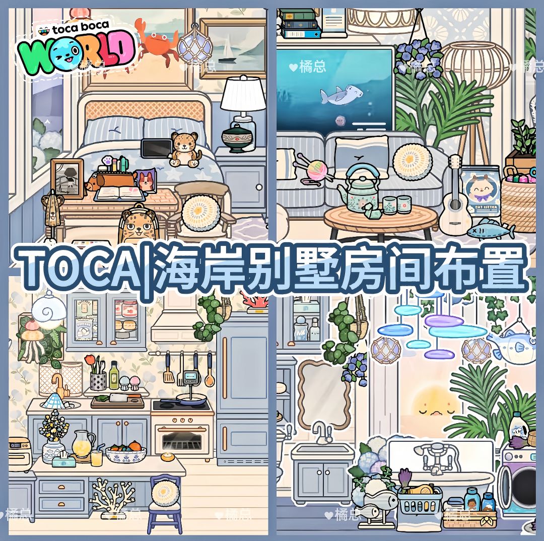 TOCA|🏖️海岸别墅房间布置 1