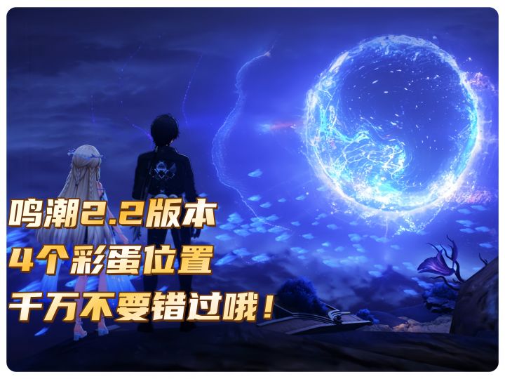 鸣潮2.2版本4个彩蛋位置千万不要错过哦!截图