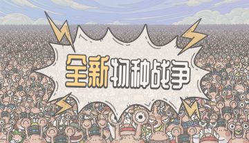 最熟悉的陌生人！全新物种战争爆料！