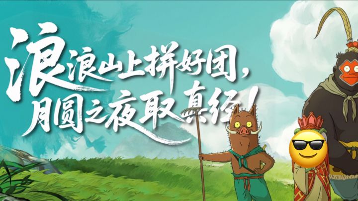 《月圆之夜》×浪浪山小妖怪8.2联动!小猪妖冒险+新卡牌,速冲截图