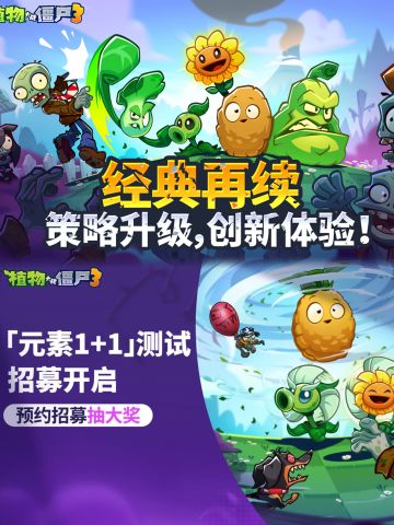正统续作≠摆烂！植物大战僵尸3即将测试🔥