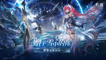 【已开奖】TapTap × 鸣潮3.1版本创作激励 | 获奖名单公示