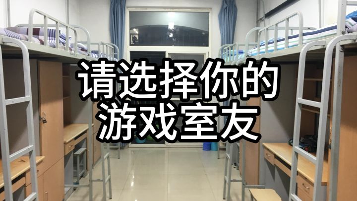 请选择你的游戏室友截图