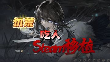 Steam移植：恐怖游戏玩家不可错过的高分手游！