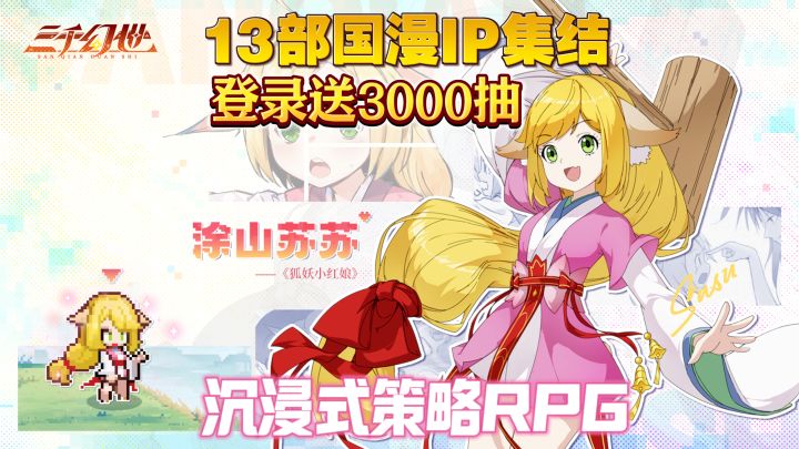 13部顶流国漫IP正版授权🔥涂山苏苏、白月初登场,登录送3000抽❗截图