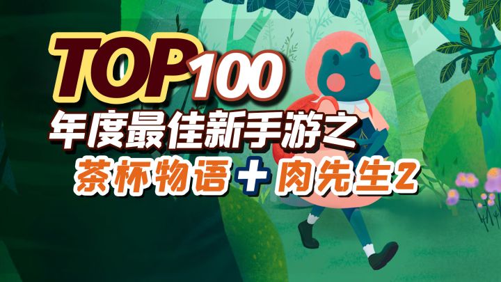2022年度TOP100新手游之,茶杯物语(Teacup)+ 肉先生2(Mr. Meat 2: Prison Break)截图