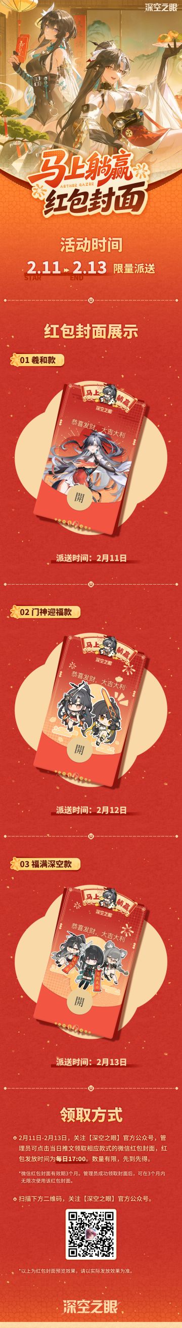 《深空之眼》「马上躺赢」新春微信红包封面即将上线！