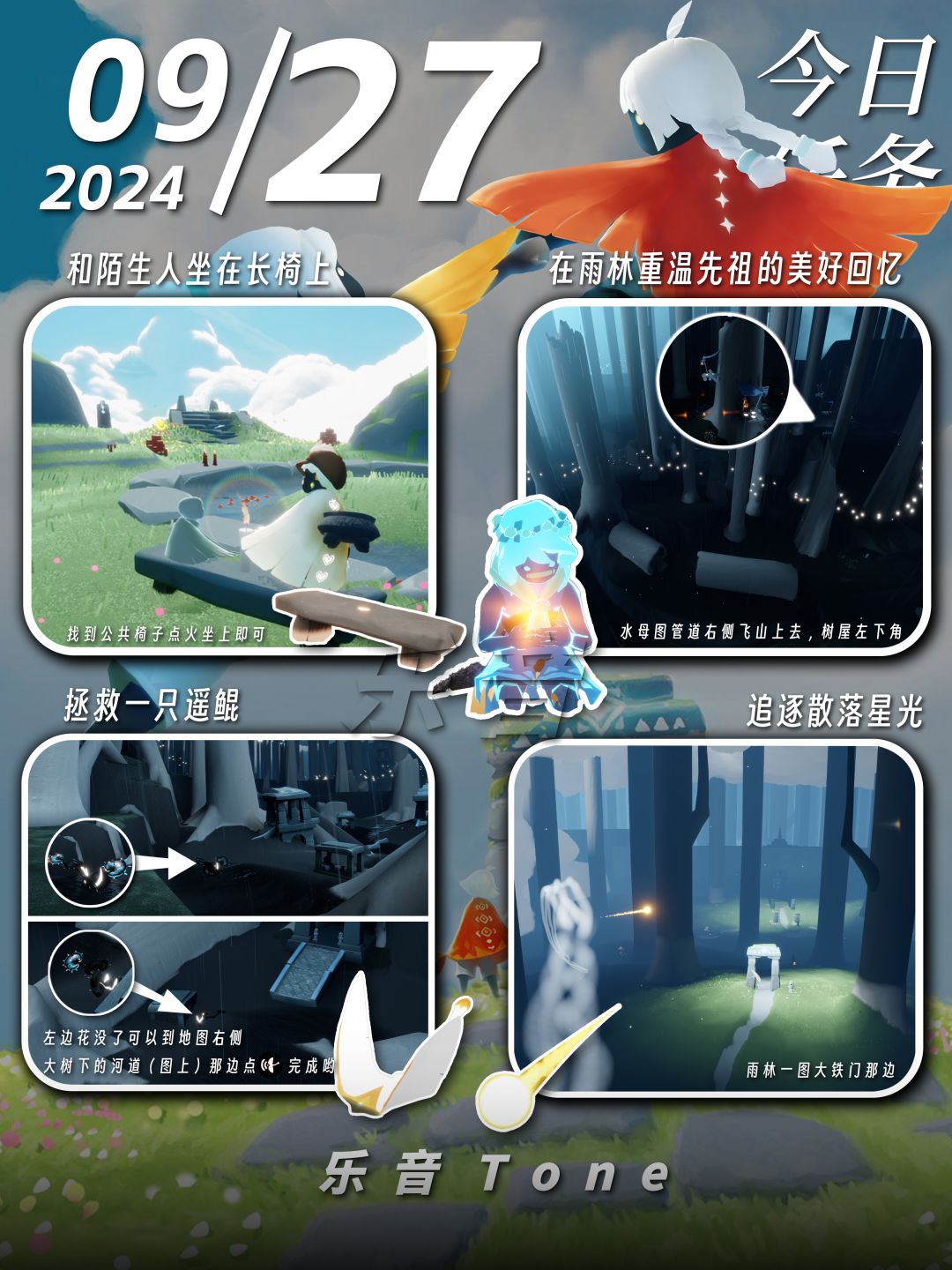 2024年9月27号 Sky光遇9月27日今日任务
#光遇每日任务# #图文攻略# #光遇#
今日任务/季蜡/大蜡/大蜡图/二重奏季/秋宵节/中秋节
⚠还有1天活动就要结束啦！！！秋宵节活动开始就全勤的光崽可以躺平啦！！不用再拿代币啦！不过可以去挂机烛火，以及有陌生人坐板凳任务时候可以去！！
凌晨咯~又到了万众期待的每日攻略时间！！！今天的安利歌曲是《ばかまじめ - Creepy Nuts (クリ截图