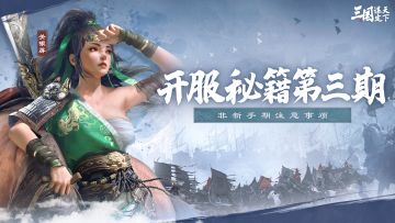 开荒秘籍第3期 | 开服第三日，非新手期注意事项及策略重点