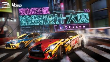 夜城狂飙涂装设计大赛正式开启，秀出你的投稿风采，得4000元现金奖励！