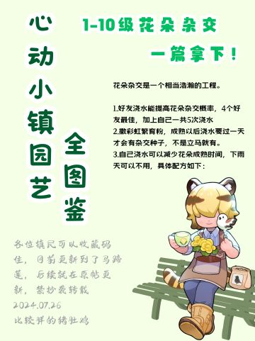 心动小镇园艺全花朵杂交全图鉴攻略