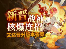 【辉烬】新晋数值怪！艾达 新角色培养攻略&操作手法实战教学