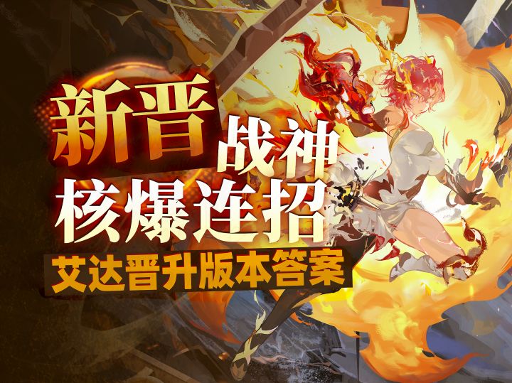 【辉烬】新晋数值怪！艾达 新角色培养攻略&操作手法实战教学截图