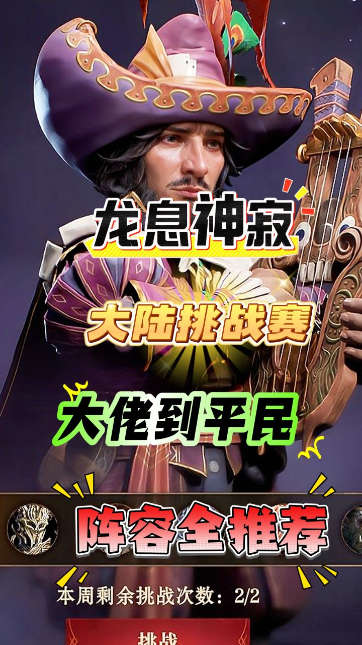 龙息神寂大陆挑战赛:大佬到平民阵容全推荐截图