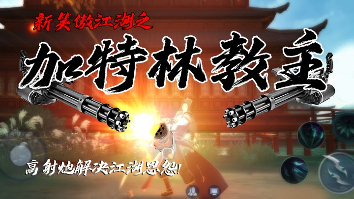 新笑傲江湖之加特林教主!高射炮解决江湖恩怨!#新笑傲江湖手游#截图
