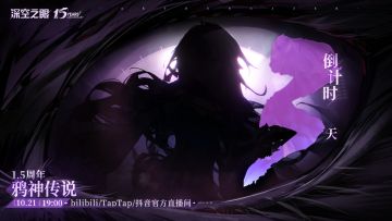 《深空之眼》1.5周年前瞻节目，倒计时3天！