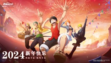 航海王热血航线祝船长们元旦快乐！