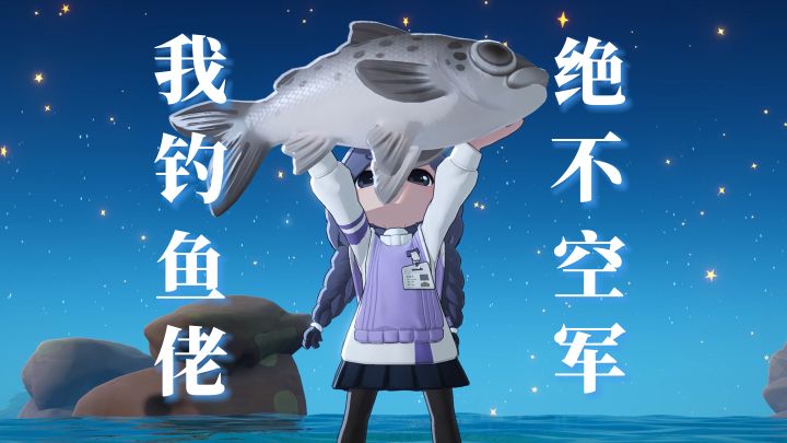 请组织放心钓鱼佬绝不空军截图