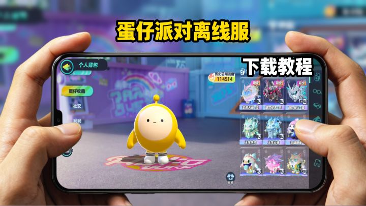 蛋仔派对离线服下载教程截图