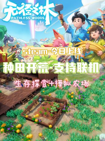 steam 上新|国风·生存+种田·支持联机