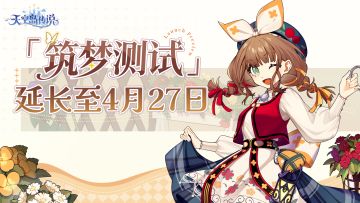 「筑梦测试」时间延长公告