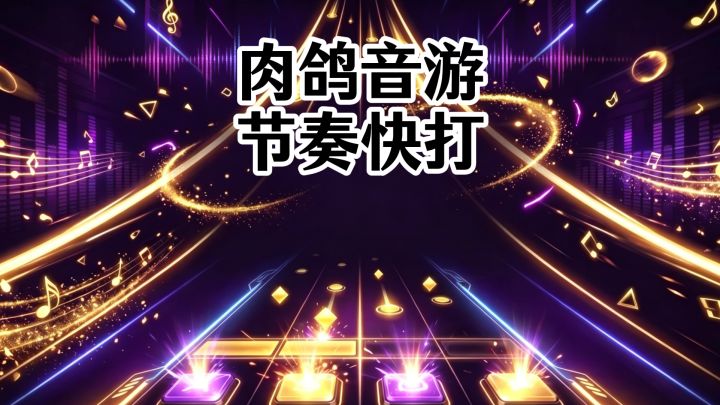 肉鸽音游，节奏快打‼️‼️截图