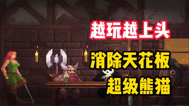 【越玩越上头】超级熊猫战斗！画面上头又搞笑，太爽了！截图