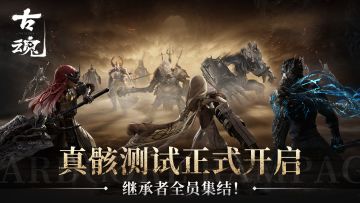 《古魂》「真骸测试」今日正式开启！（内附返利规则）