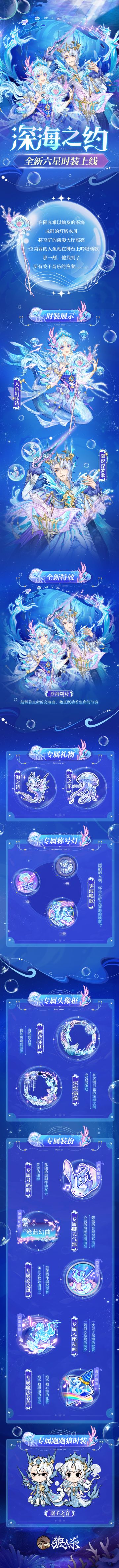 狼人杀六星时装深海之约 现已上线！ 
深邃海底，在交响曲的鼓舞下，生命的节奏正在跃动，漂泊的人啊，你是否听见霁海的唤歌？ 
——戳长图查看【深海之约】六星时装详细情报，惊喜多多，不要错过哦~#狼人杀