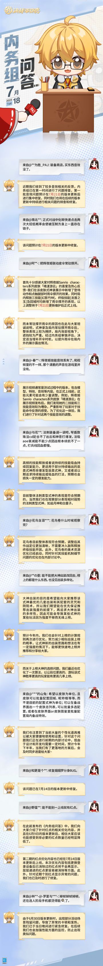 #决战平安京##内务组问答#
大人们好~樱子前来奉上内务组的最新答疑内容，详情请戳下图查看↓↓↓
【樱子小贴士】
各位大人近期如在游戏中遇到BUG，或是对游戏有任何意见或建议（包含战斗体验、美术设计、系统功能、活动玩法等）都可以前往微博/B站[七月问题反馈专区]进行留言，樱子也会同步更新如BUG修复等内容的相关进度。