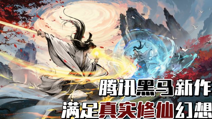 “十年磨一剑”只为打造修仙开放世界❗腾讯黑马新作确实值得期待截图