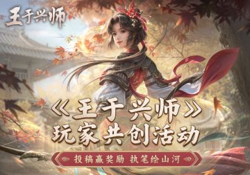 《王于兴师》第十二期创作活动已开启，投稿领奖励！
