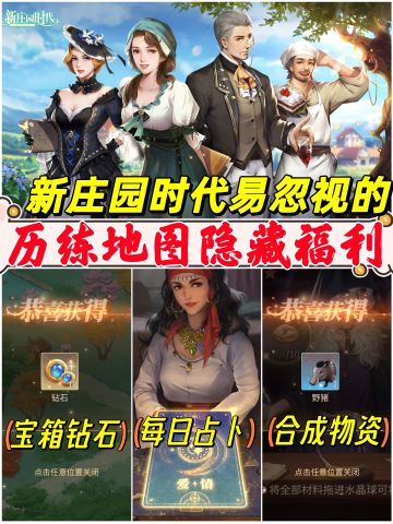 【新庄园时代投稿】历练地图原来还有宝箱和隐藏物资！