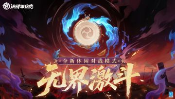 全新休闲对战模式「无界激斗」爽快开战！