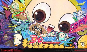 快乐请就绪！童心唤醒中...