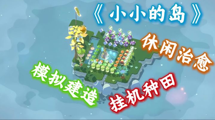 治愈向!《小小的岛》TapTap9.5分,当岛主种田钓鱼太解压~截图