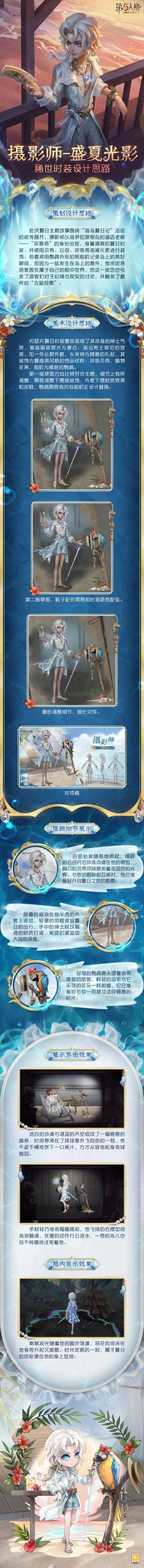 【稀世时装】摄影师-盛夏光影的设计过程分享来啦~ 用照相机定格海岛上的美好瞬间吧~ #第五人格设计思路 #第五人格庄园纳凉夜