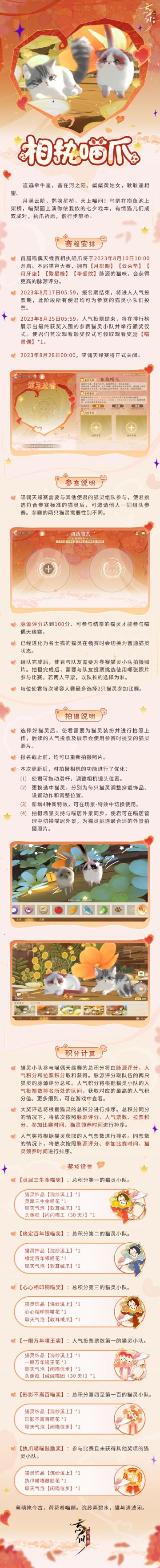 【活动预告·相执喵爪】
金风玉露一相逢，便胜却喵间无数。七夕将至，首届喵偶天缘赛「相执喵爪」即将开启！与其他使君的猫灵组队，共同拍摄猫猫美照并上传，参与即可获得猫灵饰品、聊天气泡等精美奖励~
限时活动·「相执喵爪」将于【2023年8月10日-2023年8月28日】开启，看有情喵儿成双对！
☆立即下载游戏：http://t.cn/A62LTpvR
☆加入官方社群，交流千奇诡道攻略，赢取专属社群福利：