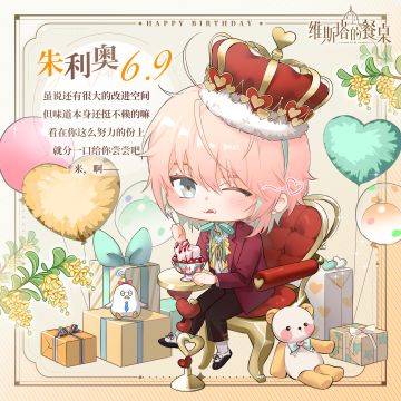 生日祝福｜『朱利奥』6月9日 生日快乐！