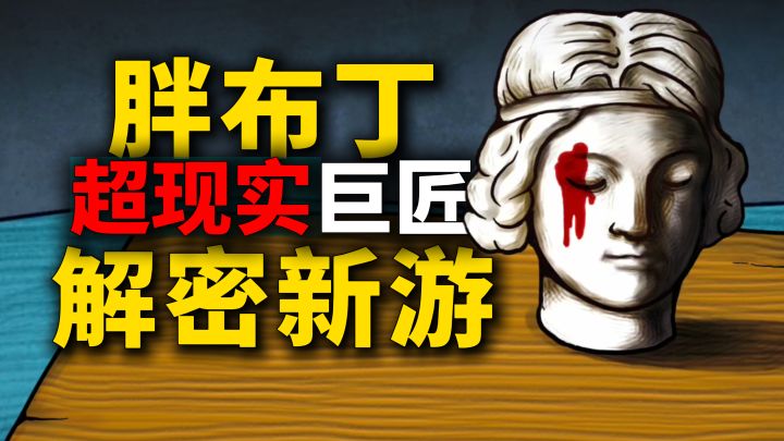 胖布丁解密新游,超现实艺术家踏入女性失踪案,领略巨匠创作截图